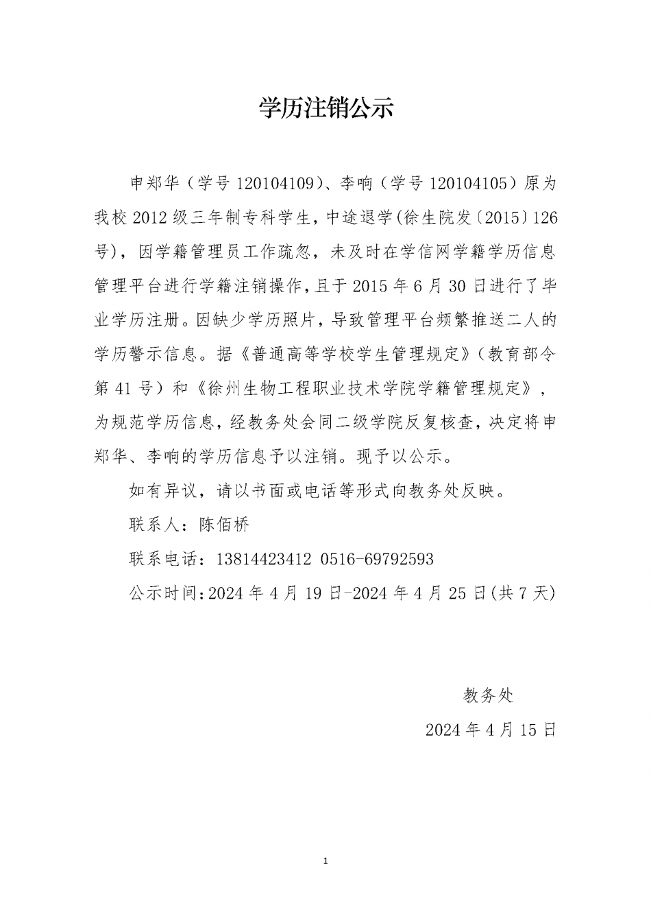 學(xué)歷注銷公示.png